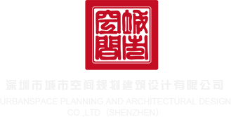 大吊黑AAA网深圳市城市空间规划建筑设计有限公司